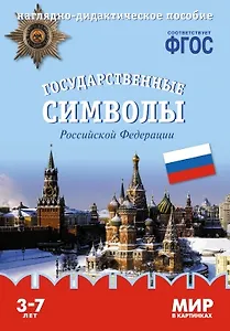 Государственные символы Российской Федерации: наглядно-дидактическое пособие (ФГОС)