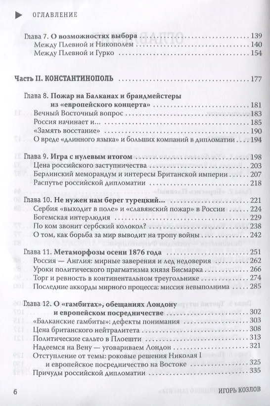Книга По следам "Турецкого гамбита", или Русская "полупобеда" 1878 года (Игорь Козлов) — 3