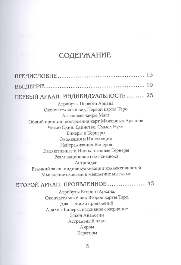 Книга Арканы Таро. Основные элементы эзотерики. Том I. Арканы с I по XI (Шаэн Еремян) — 2
