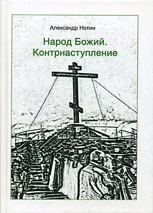 Народ Божий. Контрнаступление
