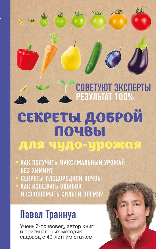 Книга Секреты доброй почвы для чудо-урожая (Павел Траннуа) — 1