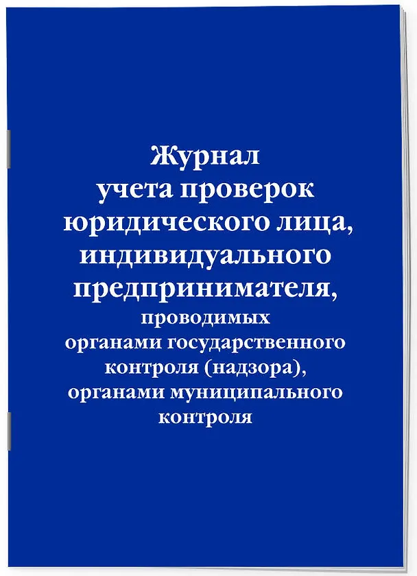 Журнал учета проверок юридического лица, индивидуального предпринимателя, проводимых органами гос. контроля... 2983255 — 2