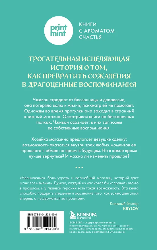 Книга Книжный магазин воспоминаний. Что бы вы изменили, если бы могли вернуться в прошлое? (Сон Ючжон) — 2