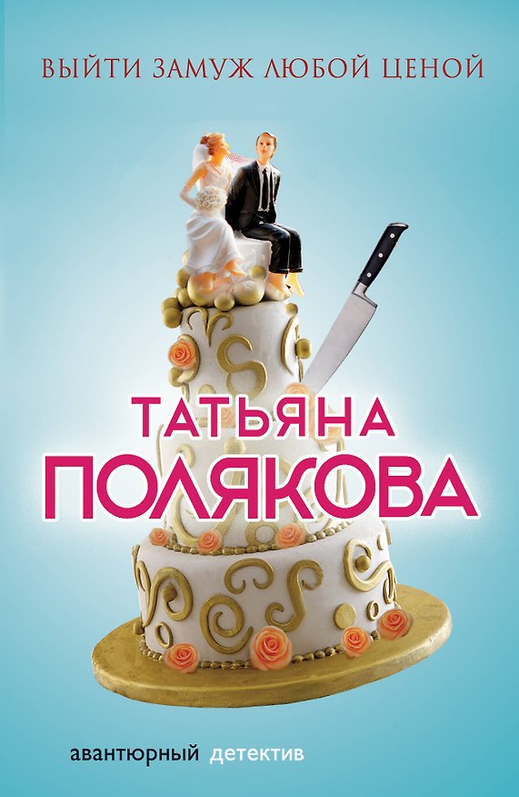 Книга Выйти замуж любой ценой : роман (Татьяна Полякова) — 1