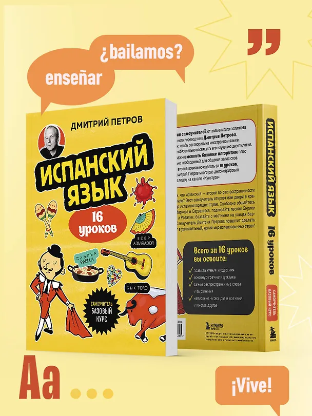 Книга Испанский язык, 16 уроков. Базовый курс (Дмитрий Петров) — 13