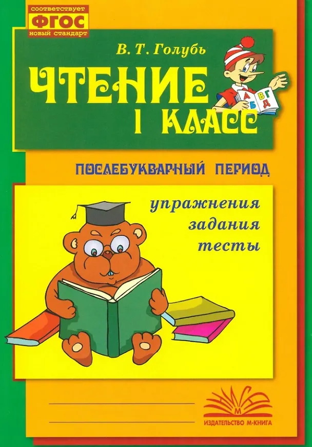 Книга Чтение. Послебукварный период. 1 класс. Упражнения, задания, тесты. ФГОС. Новый стандарт (Валентина Голубь) — 1