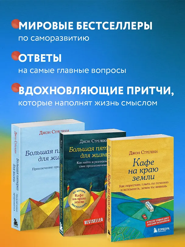Книга Подарок на счастье от Джона Стрелеки (комплект из 3 книг) (Джон Стрелеки) — 6