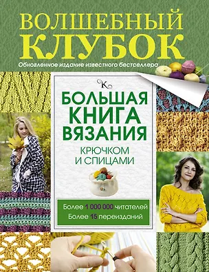 Книга Большая книга вязания крючком и спицами (Татьяна Михайлова)