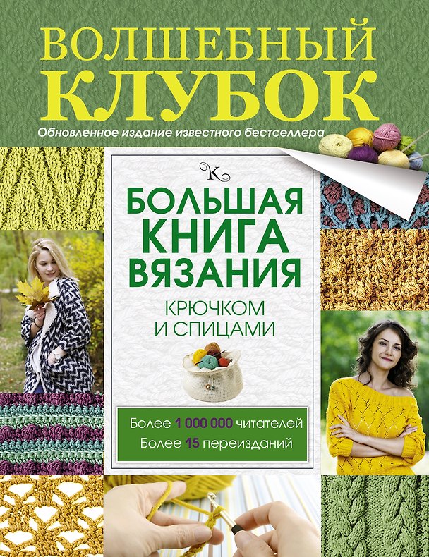 Книга Большая книга вязания крючком и спицами (Татьяна Михайлова) — 1