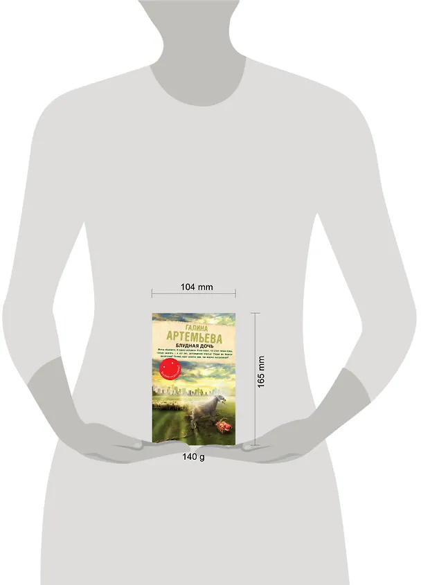 Книга Блудная дочь: роман (Галина Артемьева) — 4