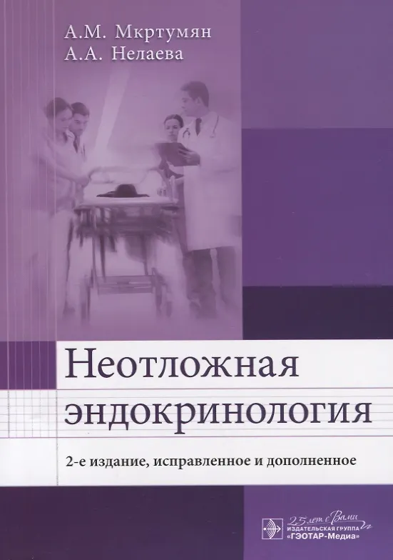 Книга Неотложная эндокринология (2 изд.) (м) Мкртумян (Ашот Мкртумян) — 3