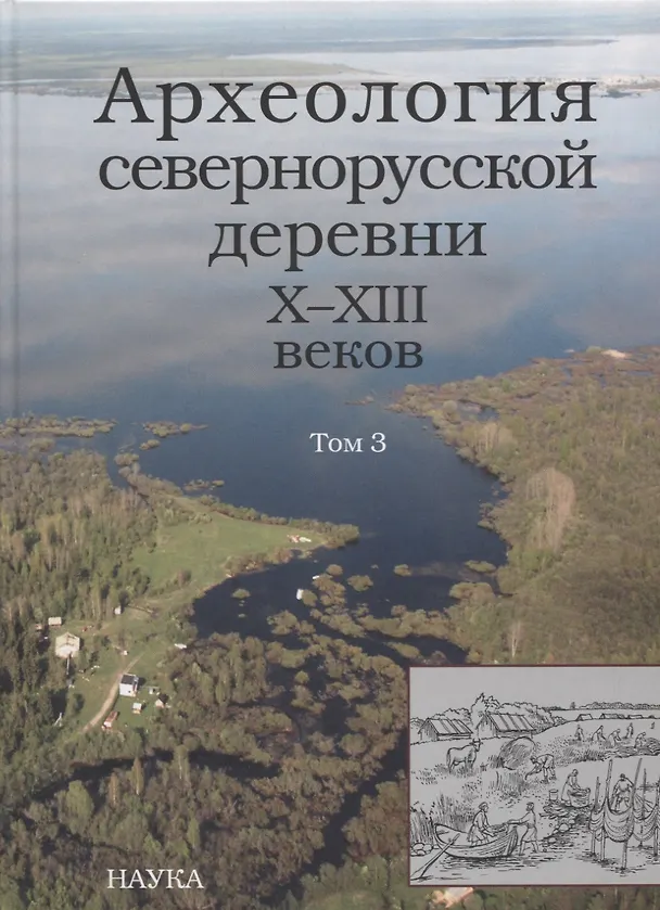Книга Археология севернорусской деревни Х-ХIII веков. Средневековые поселения и могильники на Кубенском озере. В 3 томах. Том 3. Палеоэкологические условия, общество и культура () — 1
