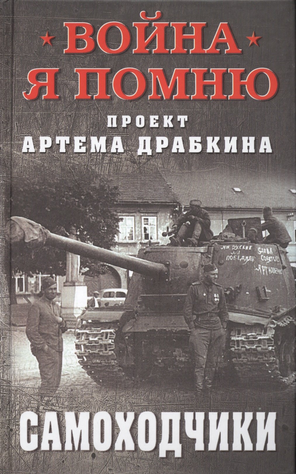 

Самоходчики