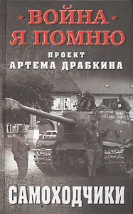 Самоходчики