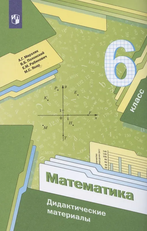 Книга Математика. 6 класс. Дидактические материалы (Аркадий Мерзляк) — 2