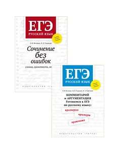 Комплект ЕГЭ Русский язык. Сочинения без ошибок. Комментарий и аргументация (комплект из 2 книг)