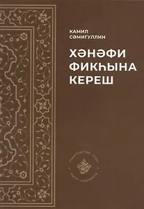 Хэнэфи фикхына кереш