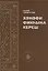 Хэнэфи фикхына кереш — 2870506 — 1