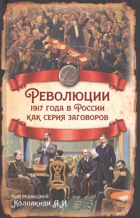 Революции 1917 года в России как серия заговоров — 2871343 — 1