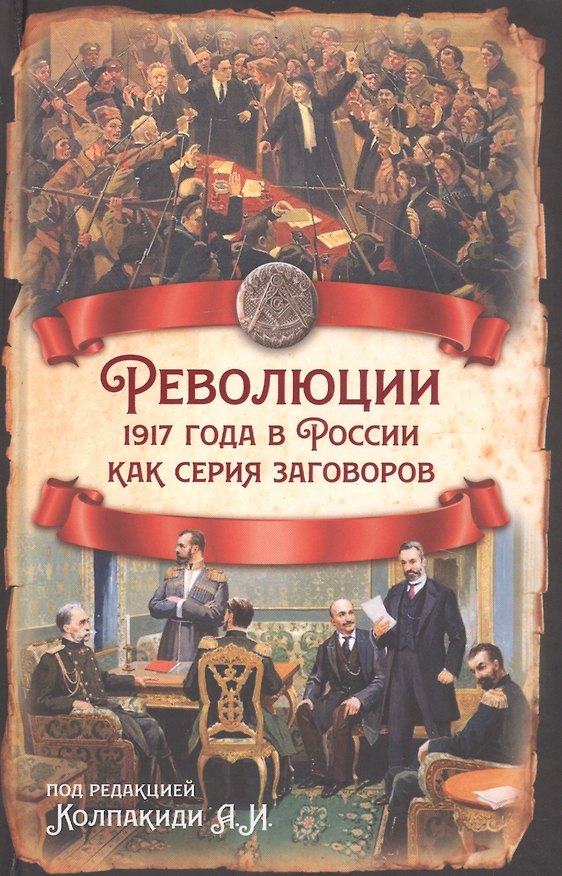 Книга Революции 1917 года в России как серия заговоров () — 1