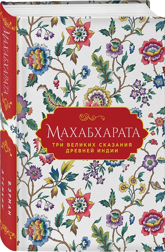 Книга Махабхарата. Три великих сказания Древней Индии (Эдуард Темкин, Владимир Эрман) — 4