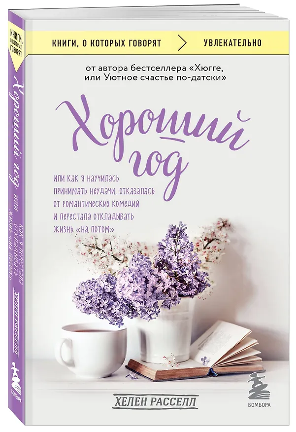Книга Хороший год, или Как я научилась принимать неудачи, отказалась от романтических комедий и перестала откладывать жизнь "на потом" (Хелен Расселл) — 4