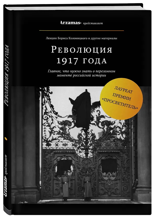 Книга Революция 1917 года (Борис Колоницкий) — 4