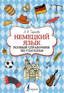 Немецкий язык. Полный справочник по глаголам