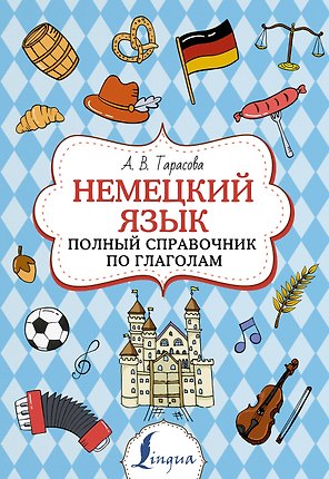 Немецкий язык. Полный справочник по глаголам