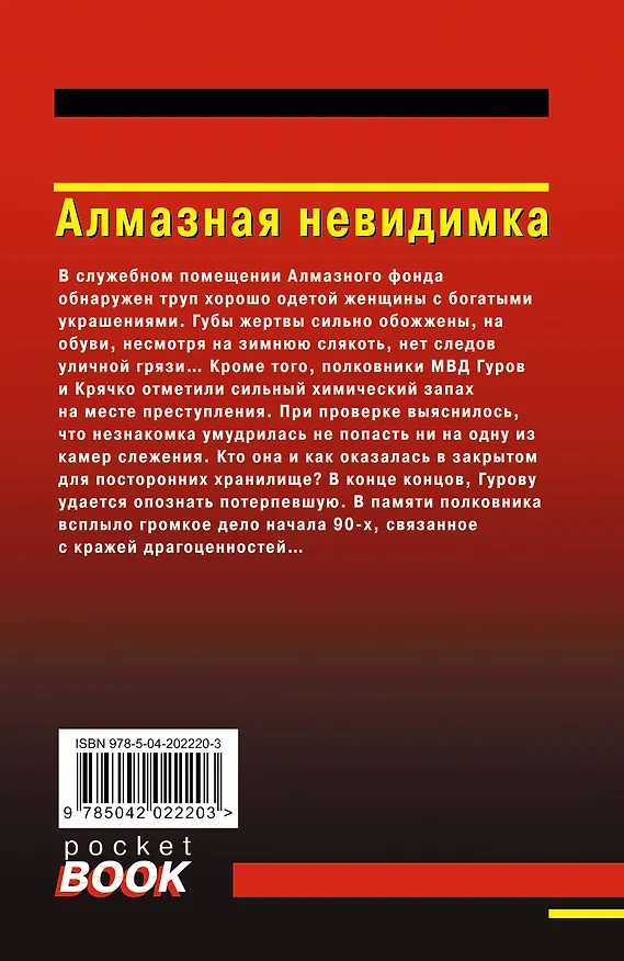 Книга Алмазная невидимка (Алексей Макеев, Николай Леонов) — 2