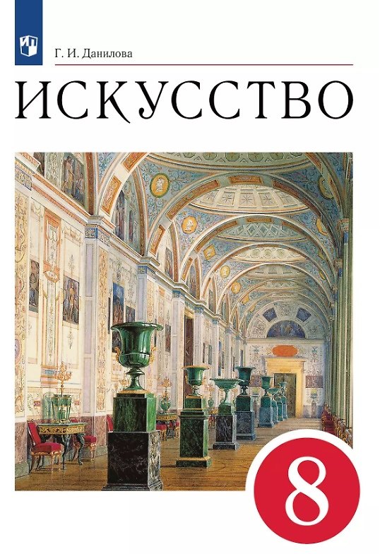 Книга Искусство. 8 класс. Учебник (Галина Данилова) — 1