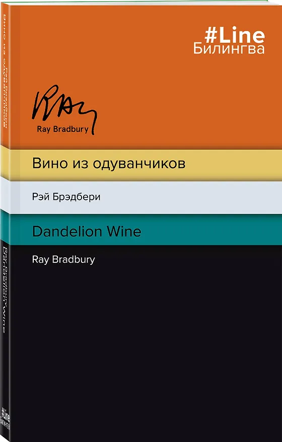 Книга Вино из одуванчиков. The Dandelion Wine (Рэй Брэдбери) — 4