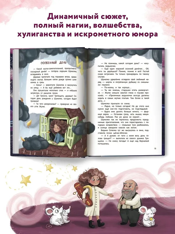 Книга Шумелкины проделки (Юлия Венедиктова) — 2