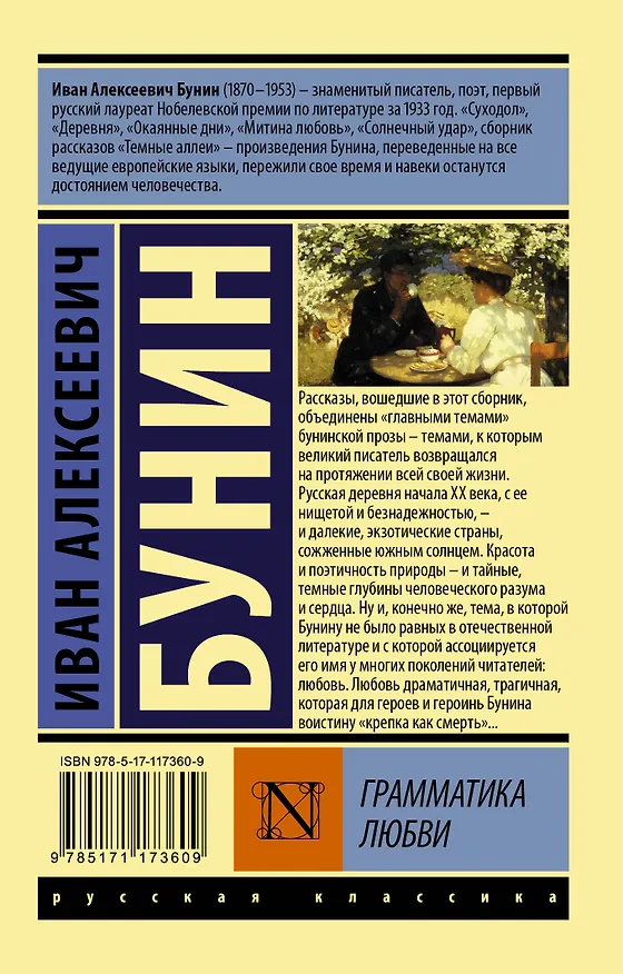 Книга Грамматика любви (Иван Бунин) — 2