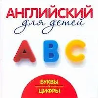 Книга Английский для детей. Буквы и цифры (Галина Шалаева)