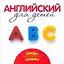 Английский для детей. Буквы и цифры — 2201260 — 1