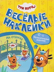Три кота. Веселые наклейки "На отдыхе"