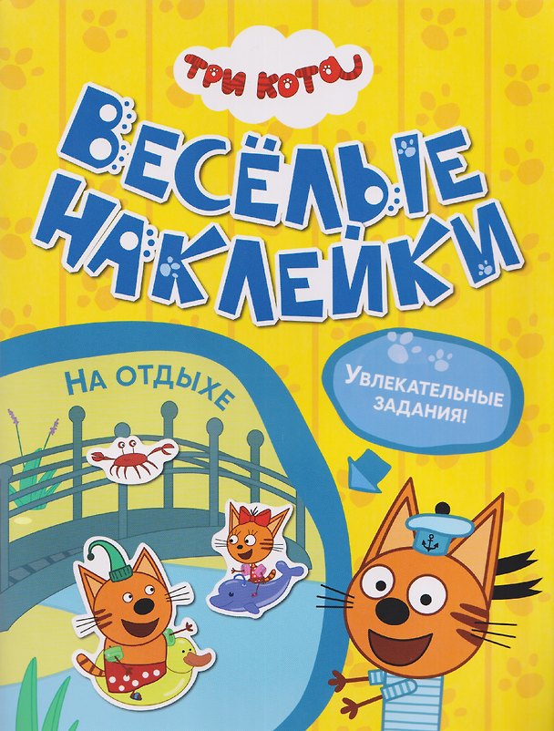 Книга Три кота. Веселые наклейки "На отдыхе" () — 1