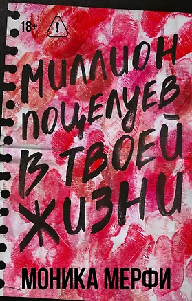 Книга Миллион поцелуев в твоей жизни (Моника Мерфи)