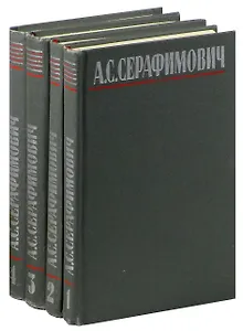 А. С. Серафимович. Собрание сочинений в 4 томах (комплект)