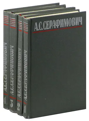 Книга А. С. Серафимович. Собрание сочинений в 4 томах (комплект) (Александр Серафимович)