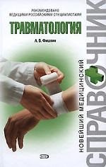 Книга Травматология (Анатолий Фишкин) — 1