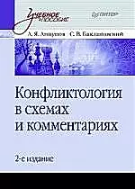Конфликтология в схемах и комментариях: Учебное пособие .2-е изд. — 2192772 — 1