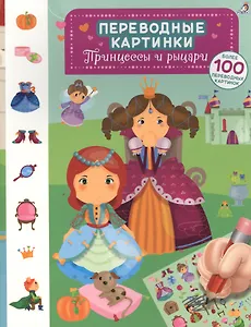 Переводные картинки. Принцессы и рыцари