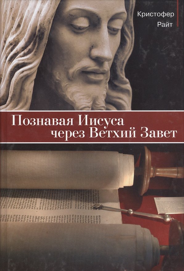 Книга Познавая Иисуса через Ветхий Завет (Кристофер Райт) — 1