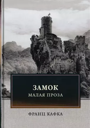 Замок. Малая проза — 2706421 — 1