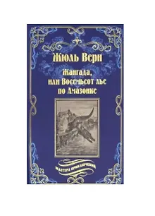 Жангада, или Восемьсот лье по Амазонке. Лотерейный билет № 9672