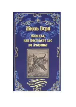 Жангада, или Восемьсот лье по Амазонке. Лотерейный билет № 9672 — 2767227 — 1