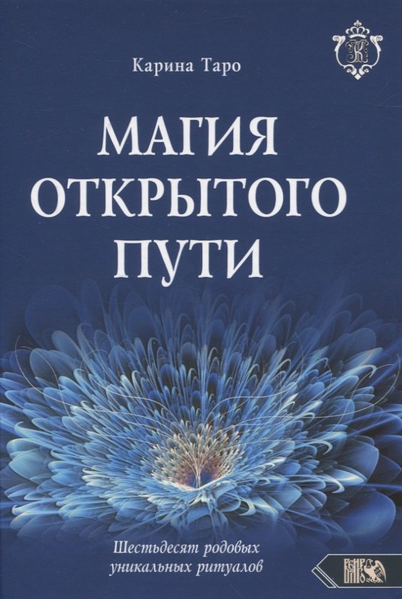 

Магия открытого пути. Шестьдесят родовых уникальных ритуалов