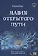 Магия открытого пути. Шестьдесят родовых уникальных ритуалов — 2948667 — 1
